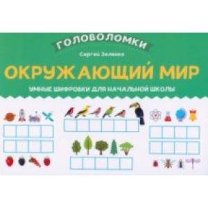 Окружающий мир. 1-2 класс. Умные шифровки для начальной школы