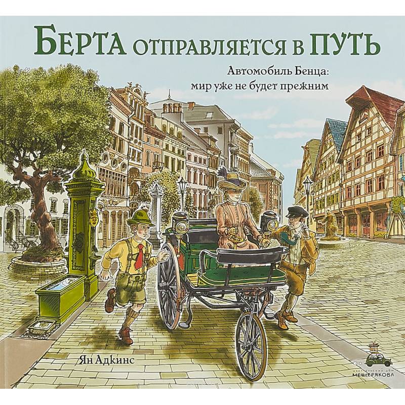 Берта отправляется в путь