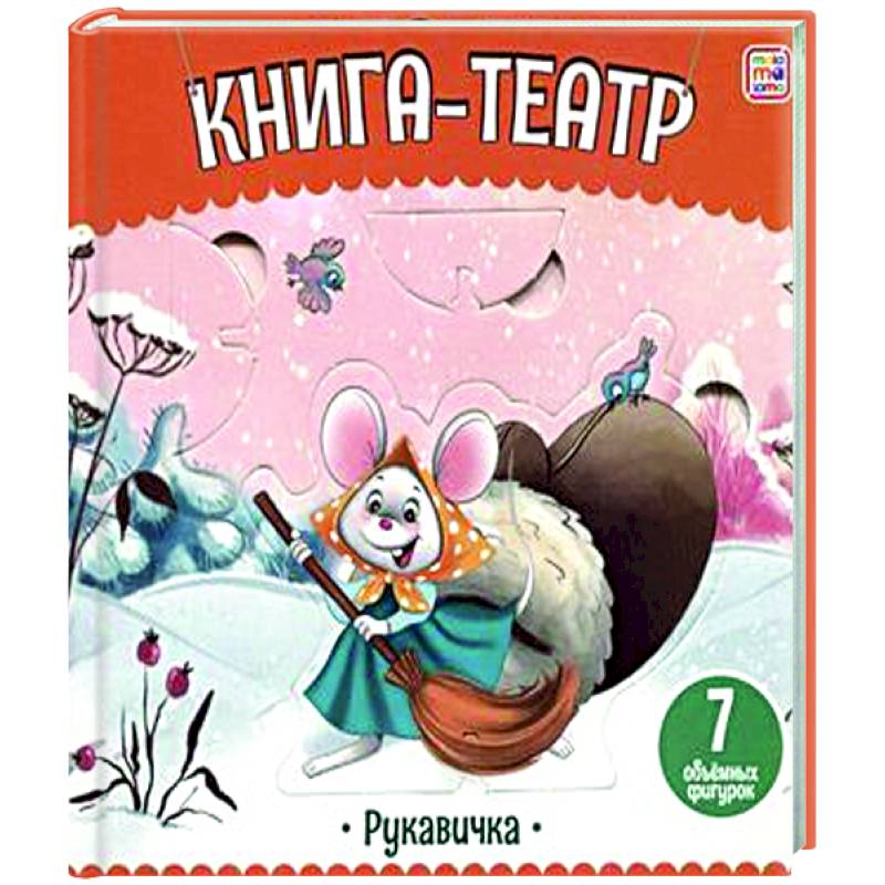 Книга-театр. Рукавичка