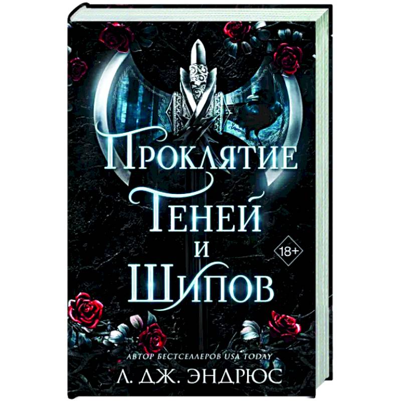 Проклятие теней и шипов