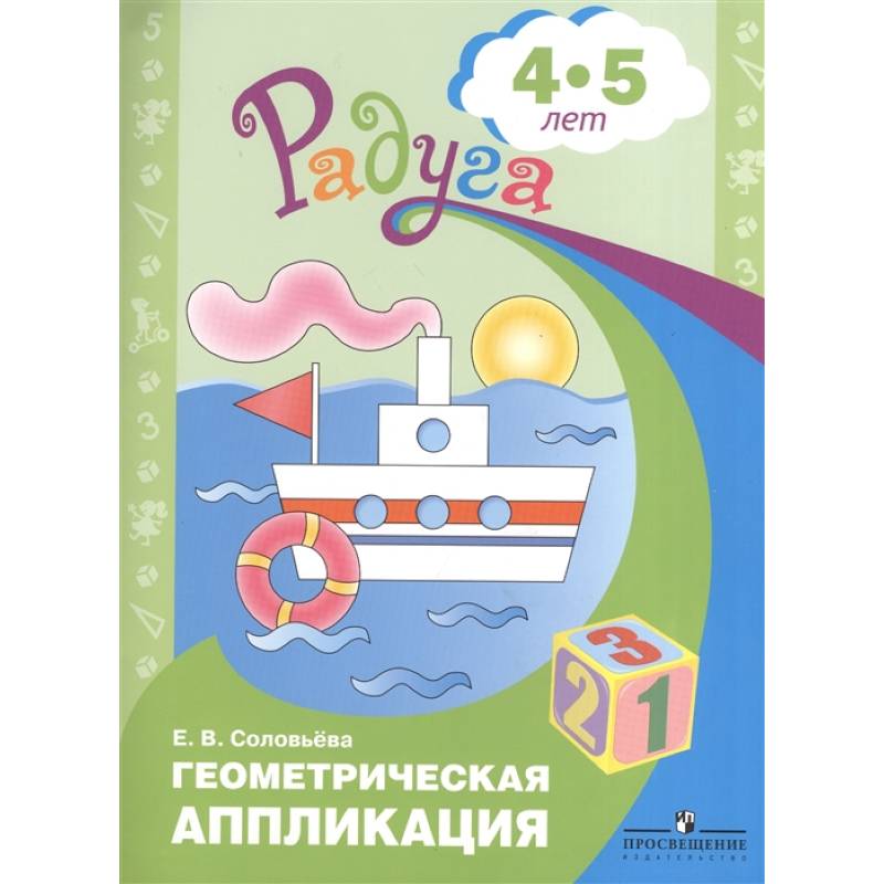 Геометрическая аппликация. Пособие для детей 4-5 лет