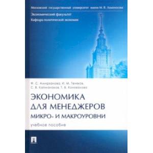 Экономика для менеджеров. Микро- и макроуровни. Учебное пособие