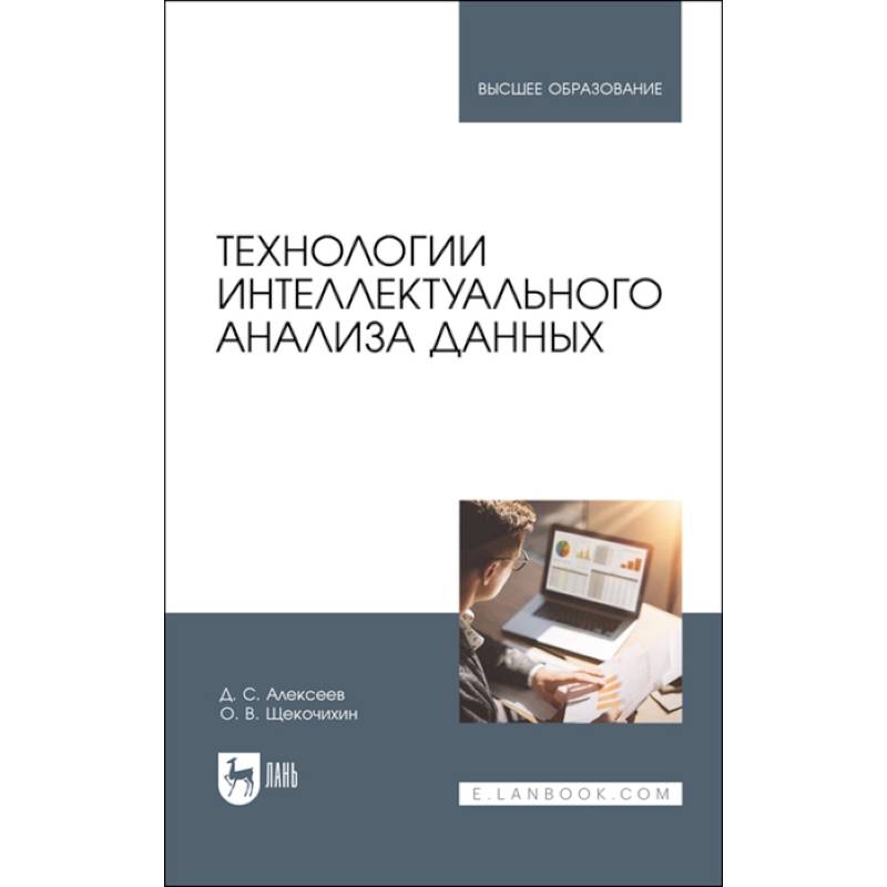 Технологии интеллектуального анализа данных