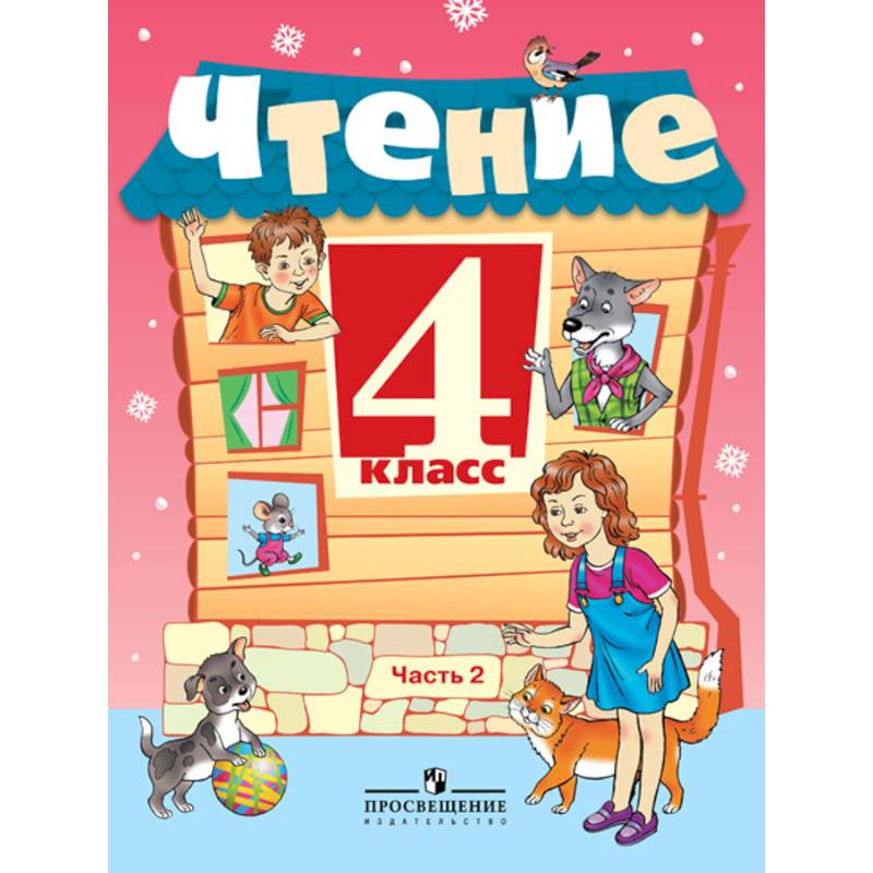 Учебники 4 класс. Чтение 4 класс. Чтение 4 класс учебник. Обложка учебника.