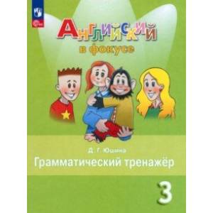 Английский язык. 3 класс. Грамматический тренажер