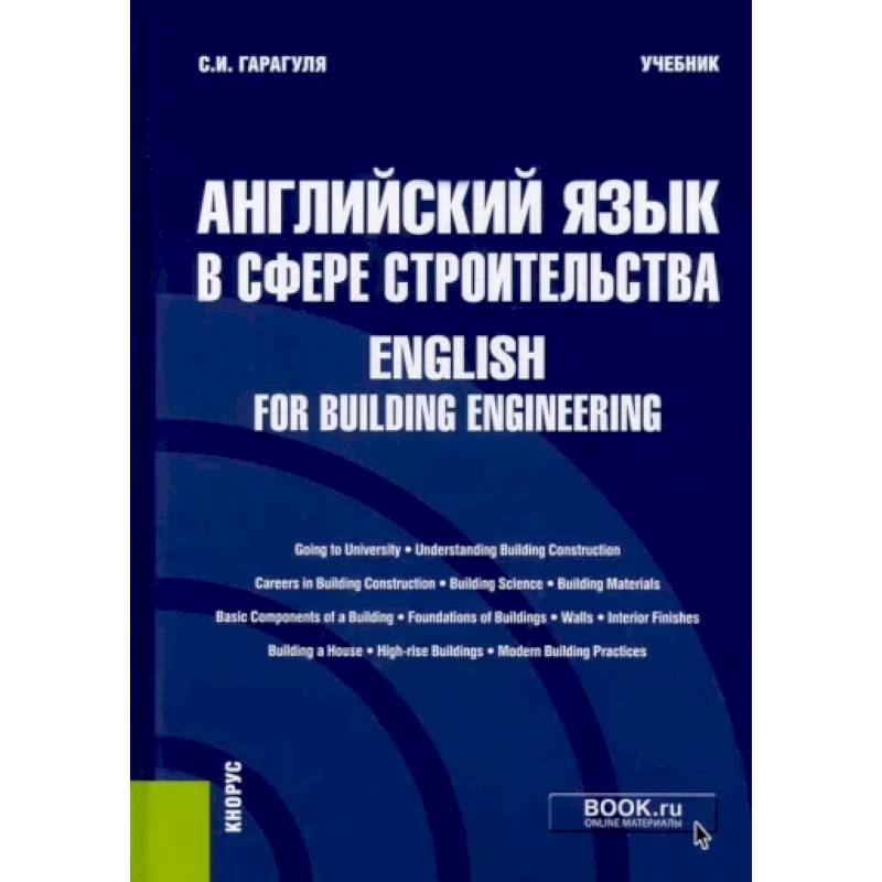 Английский язык в сфере строительства. English for Building Engineering. Учебник