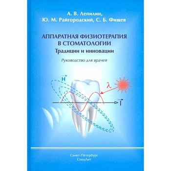 Аппаратная физиотерапия в стоматологии. Традиции и инновации. Руководство для врачей