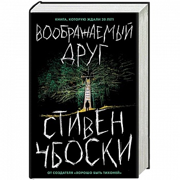 Воображаемый друг