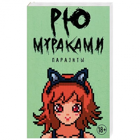 Зарубежная современная проза, книга Паразиты купить по скидке