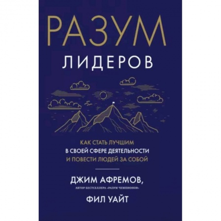 Практическая психология, книга Разум лидеров. Как стать лучшим в своей сфере деятельности и повести людей за собой купить по скидке
