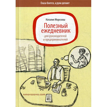 Полезный ежедневник для руководителей и предпринимателей
