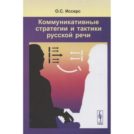 Книги, книга Коммуникативные стратегии и тактики русской речи купить по скидке