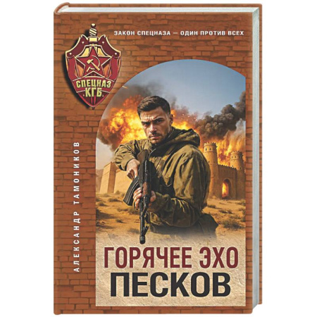 Боевики, военные, книга Горячее эхо песков купить по скидке