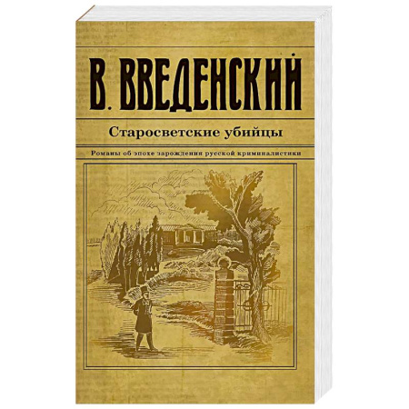 Исторический детектив, книга Старосветские убийцы купить по скидке