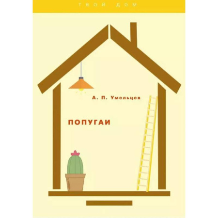 Птицы, книга Попугаи купить по скидке