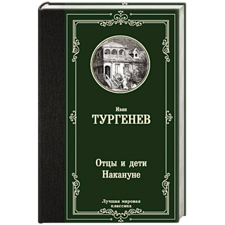 Русская классика, книга Отцы и дети. Накануне купить по скидке
