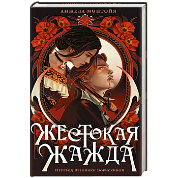 Жестокая жажда