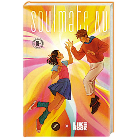 Русское фэнтези, книга SOULMATE AU (Родственные души) купить по скидке