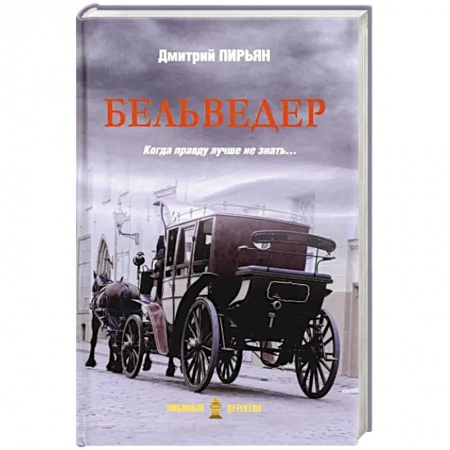 Отечественный мужской детектив, книга Бельведер купить по скидке
