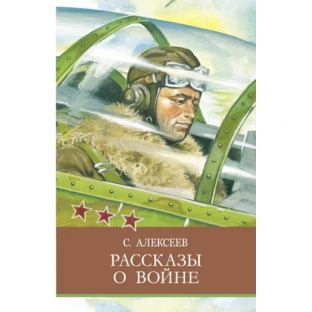 Повести и рассказы о детях, книга Рассказы о войне купить по скидке