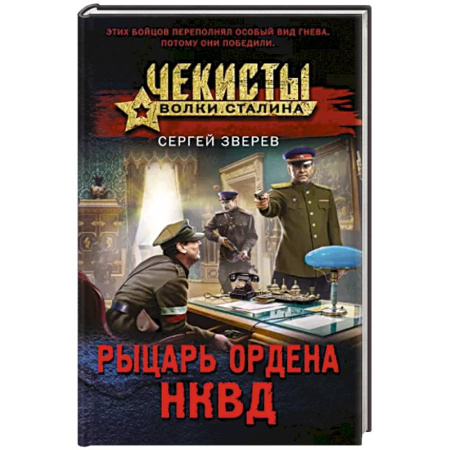Боевики, военные, книга Рыцарь ордена НКВД купить по скидке