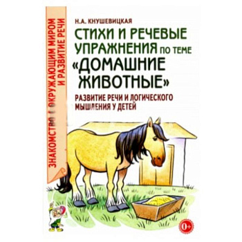 Стихи и речевые упражнения по теме 'Домашние животные'