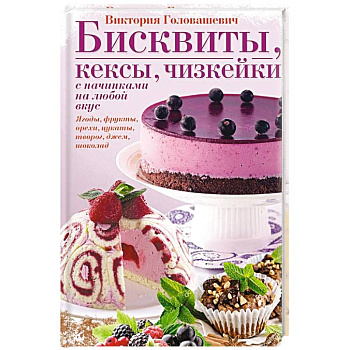 Бисквиты, кексы, чизкейки с начинками на любой вкус