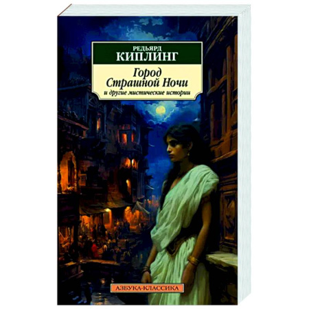 Классическая зарубежная фантастика, книга Город Страшной Ночи и другие мистические истории: рассказы, повести, стихотворения купить по скидке