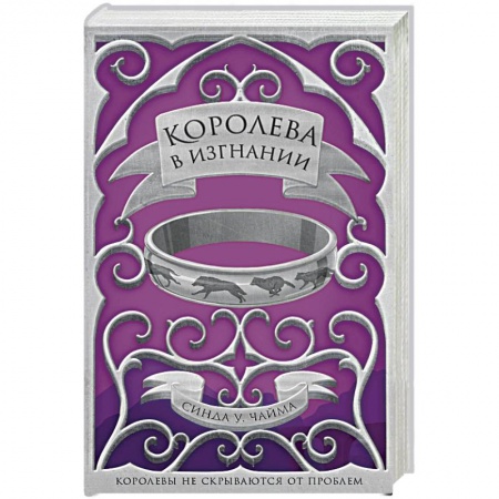 Русское фэнтези, книга Королева в изгнании купить по скидке