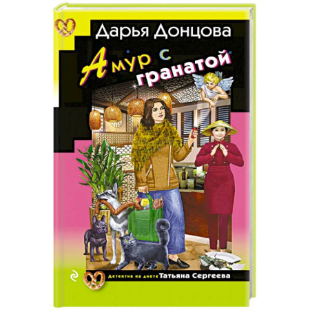 Комедийный, иронический детектив, книга Амур с гранатой купить по скидке