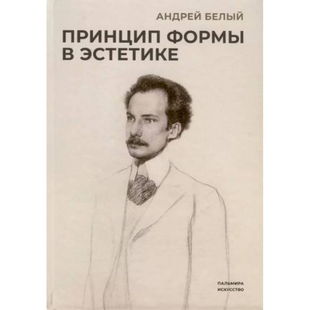Всеобщая история искусств, книга Принцип формы в эстетике купить по скидке