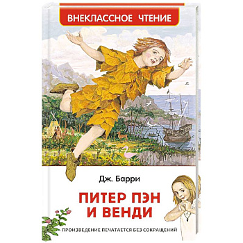 Питер Пэн и Венди