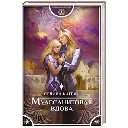 Русское фэнтези, книга Муассанитовая вдова купить по скидке