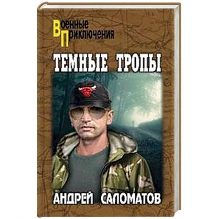 Боевики, военные, книга Темные тропы купить по скидке