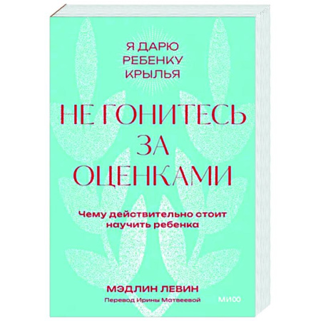 Возрастная психология, книга Не гонитесь за оценками. Чему действительно стоит научить ребенка. купить по скидке