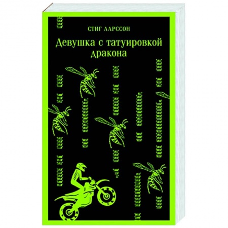 Зарубежный детектив, книга Девушка с татуировкой дракона купить по скидке