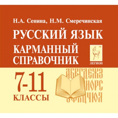 Русский язык. Учебные пособия, книга Русский язык. 7-11 классы. Карманный справочник купить по скидке