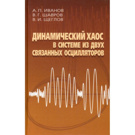 Астрономия, книга Динамический хаос в системе из двух связанных осцилляторов купить по скидке
