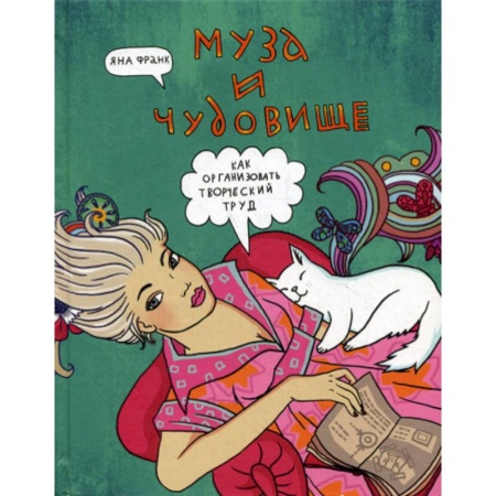 Отраслевая (прикладная) психология, книга Муза и чудовище: как организовать творческий труд купить по скидке