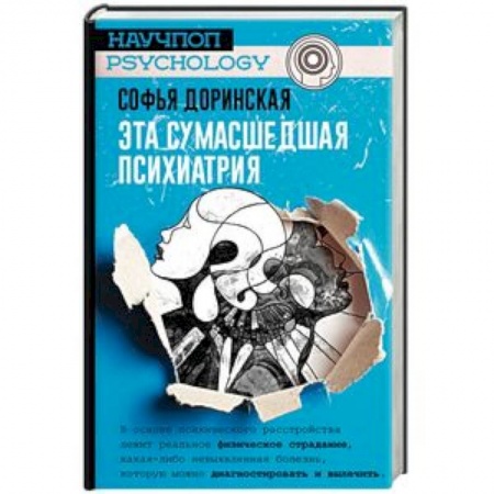 Отраслевая (прикладная) психология, книга Эта сумасшедшая психиатрия купить по скидке