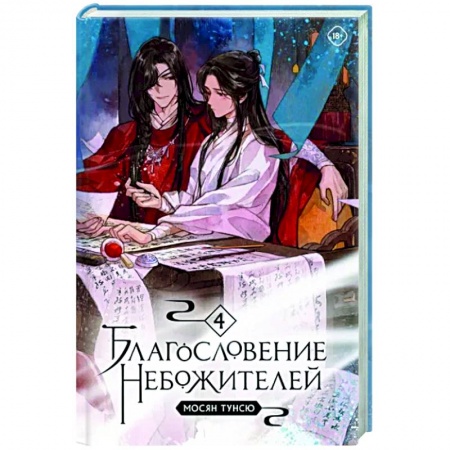 Зарубежное фэнтези, книга Благословение небожителей. Том 4 купить по скидке