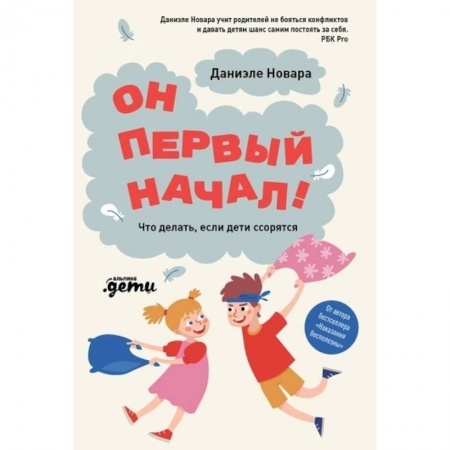 Возрастная психология, книга Он первый начал! Что делать, если дети ссорятся купить по скидке