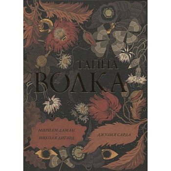 Тайна волка