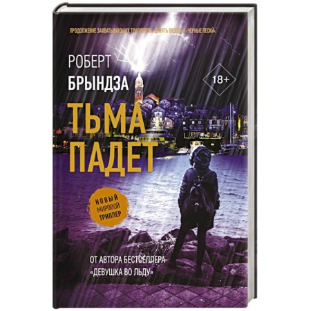 Зарубежный детектив, книга Тьма падет купить по скидке