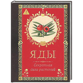 Яды. Секретная сила растений