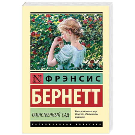 Зарубежная классика, книга Таинственный сад купить по скидке