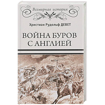 Война буров с Англией