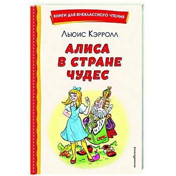 Алиса в Стране чудес
