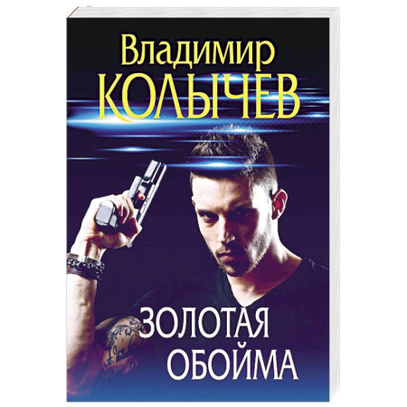 Боевики, военные, книга Золотая обойма купить по скидке