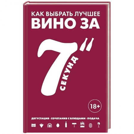 Вино и виноделие, книга Как выбрать лучшее вино за 7 секунд купить по скидке